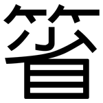 箵: 黑體