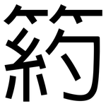 箹: 黑體