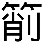 箾: 黑體
