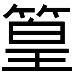 篁: 黑體