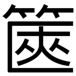 篋: 黑體
