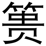 篑: 黑體