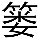 篓: 黑體