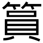 篔: 黑體
