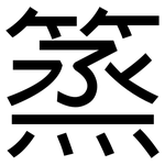 篜: 黑體