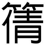 篟: 黑體