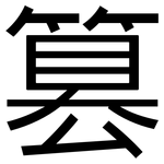篡: 黑體