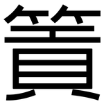 篢: 黑體
