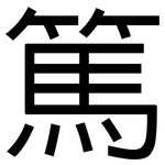 篤: 黑體