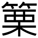 篥: 黑體