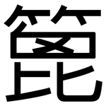 篦: 黑體