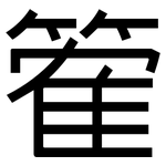 篧: 黑體