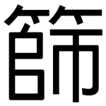篩: 黑體 篩: 黑體