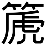 篪: 黑體