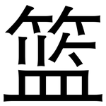 篮: 黑體 篮: 黑體