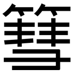 篲: 黑體