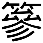 篸: 黑體