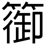 篽: 黑體