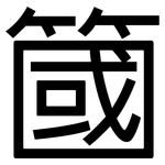 簂: 黑體