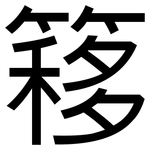 簃: 黑體
