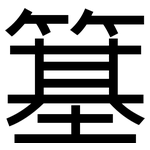 簊: 黑體