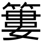 簍: 黑體