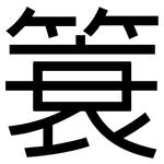 簑: 黑體