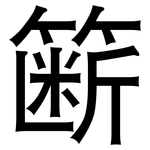 簖: 黑體
