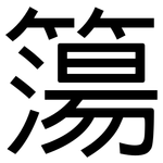 簜: 黑體