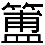 簠: 黑體