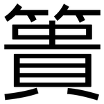 簣: 黑體