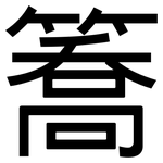 簥: 黑體