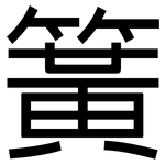 簧: 黑體 簧: 黑體