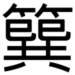 簨: 黑體
