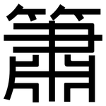 簫: 黑體