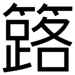 簬: 黑體