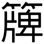 簰: 黑體