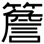 簷: 黑體