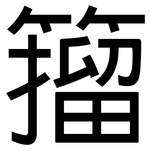 籀: 黑體