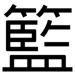 籃: 黑體 籃: 黑體