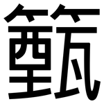 籈: 黑體