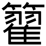 籊: 黑體