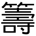 籌: 黑體 籌: 黑體