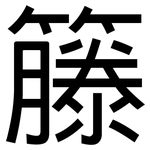 籐: 黑體
