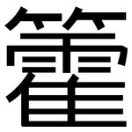 籗: 黑體