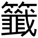 籤: 黑體