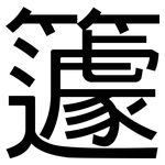 籧: 黑體