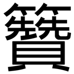 籫: 黑體