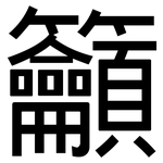 籲: 黑體