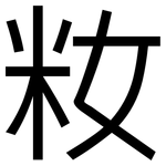 籹: 黑體